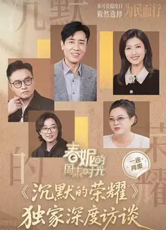 春妮的周末时光之沉默的荣耀