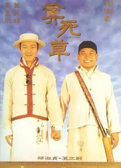 算死草（普通话版）