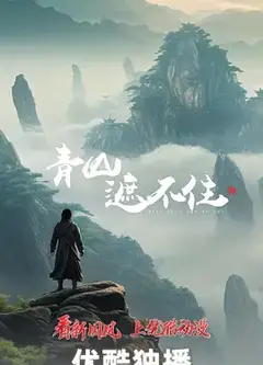 青山遮不住