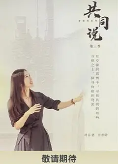 共同说 第三季