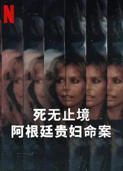 死无止境：阿根廷贵妇命案