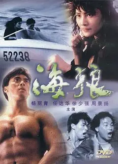 海狼粤语
