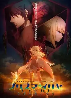 魔法少女伊莉雅：无名少女