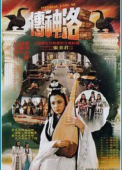洛神传
