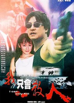 我只会杀人