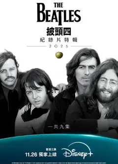 披头士精选辑2025