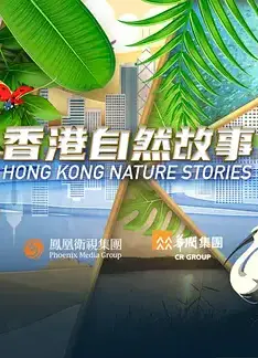香港自然故事