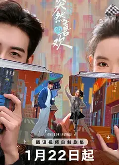 突然的喜欢