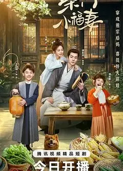 柴门小福妻