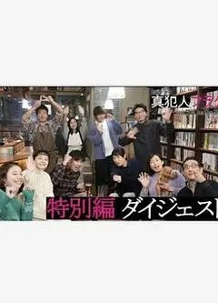 真凶标签特别篇