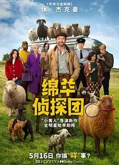 绵羊侦探团