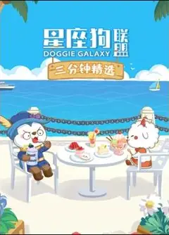 星座狗联盟三分钟精选 第2季