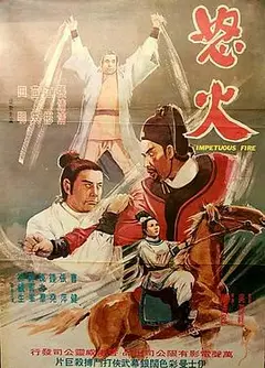 怒火1973