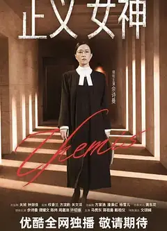 正义女神
