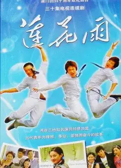 莲花雨
