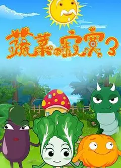 蔬菜不寂寞第3季