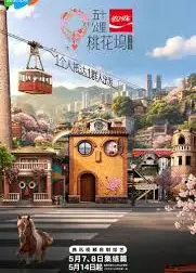 五十公里桃花坞 第六季