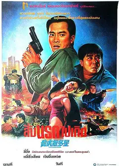 公仆本色