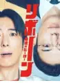 重生 ～最后的英雄～
