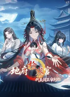 地府检察官，代表阎王审判你 动态漫画 第1季