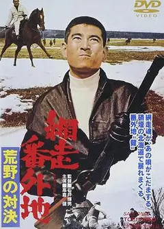 网走番外地：荒野的对决