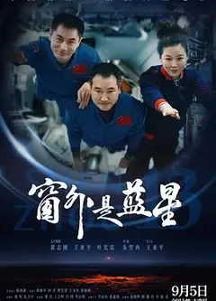 窗外是蓝星