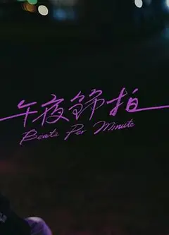 午夜节拍
