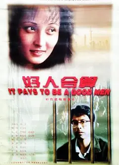 好人合算