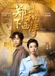 郑和下西洋：沧海新途