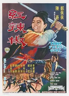 红辣椒1968
