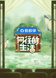 向往的生活第八季