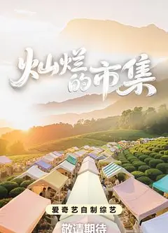 灿烂的市集
