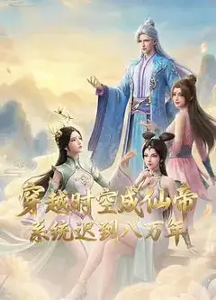 穿越时空成仙帝，系统迟到八万年
