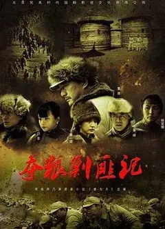 夺粮剿匪记央视版