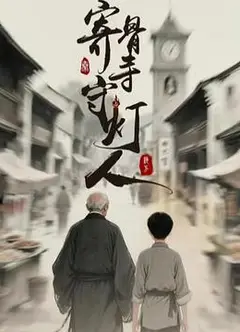 寄骨寺守灯人