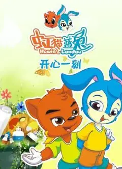 虹猫蓝兔开心一刻