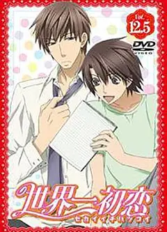 世界第一初恋：羽鸟芳雪的场合