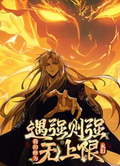 遇强则强，我的修为无上限