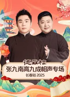 德云社张九南高九成相声专场长春站2025