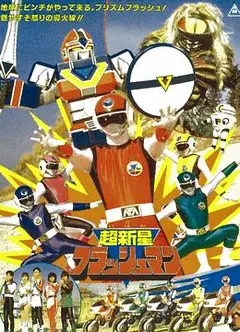 超新星闪光人