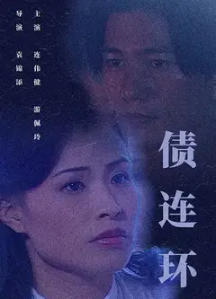债连环