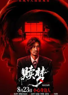 赎梦