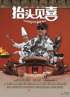 抬头见喜2012
