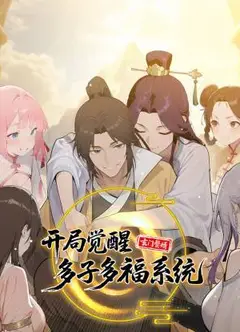 玄门赘婿：开局觉醒多子多福系统 动态漫画