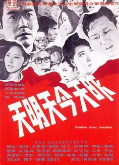 昨天今天明天