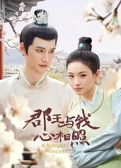 郡王与我心相照