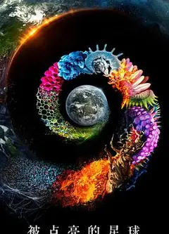 被点亮的星球第一季