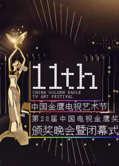 第十一届金鹰节互联盛典