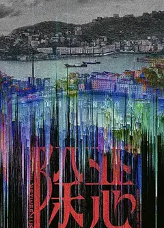 除恶