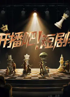 开播吧！短剧季
